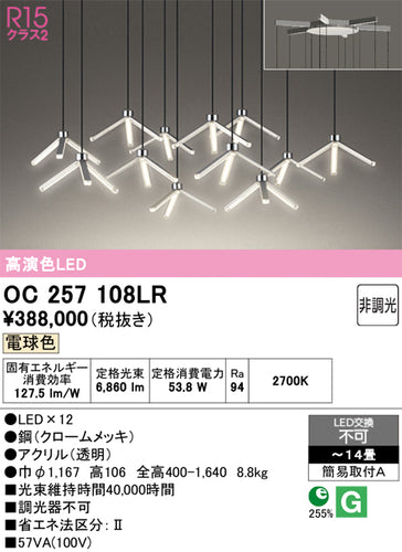 オーデリック（ODELIC）シャンデリア OC257108LR