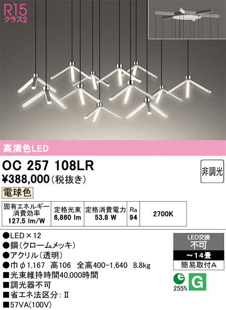 オーデリック（ODELIC）シャンデリア OC257108LR