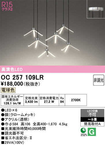 オーデリック（ODELIC）シャンデリア OC257109LR