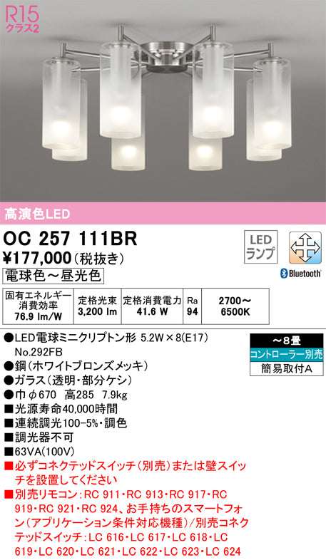 オーデリック（ODELIC）シャンデリア OC257111BR