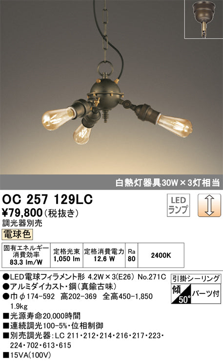 オーデリック（ODELIC）シャンデリア OC257129LC