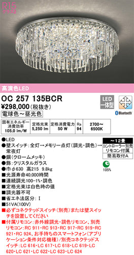 オーデリック（ODELIC）シャンデリア OC257135BCR