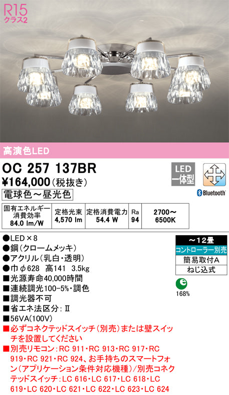 オーデリック（ODELIC）シャンデリア OC257137BR