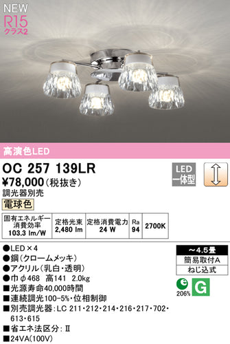オーデリック（ODELIC）シャンデリア OC257139LR