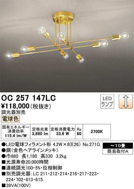 オーデリック（ODELIC）シャンデリア OC257147LC