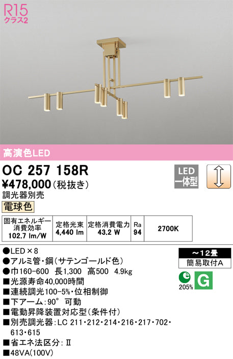 オーデリック（ODELIC）シャンデリア OC257158R