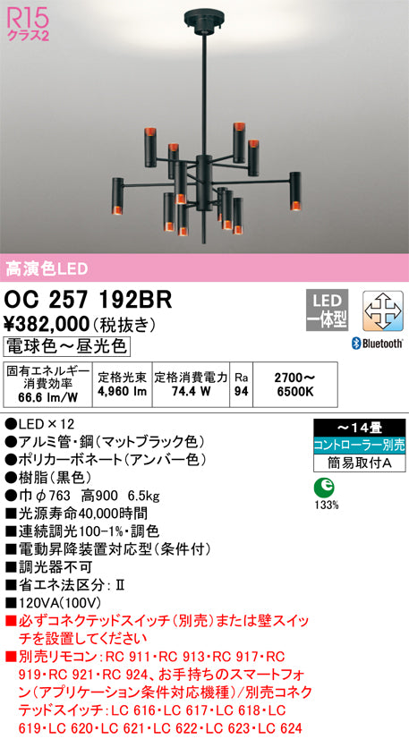 オーデリック（ODELIC）シャンデリア OC257192BR