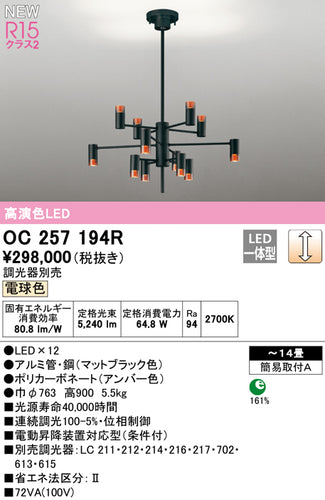 オーデリック（ODELIC）シャンデリア OC257194R