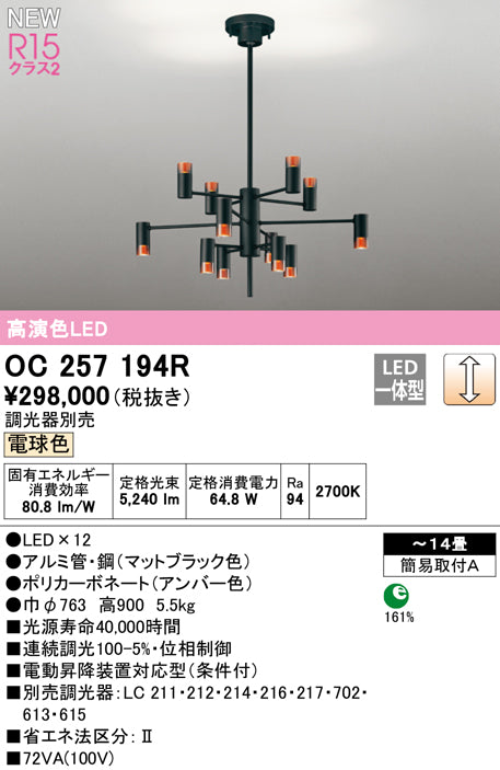 オーデリック（ODELIC）シャンデリア OC257194R