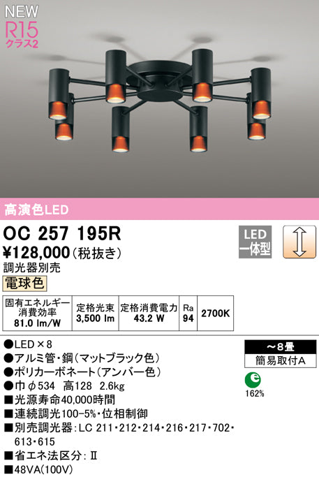 オーデリック（ODELIC）シャンデリア OC257195R