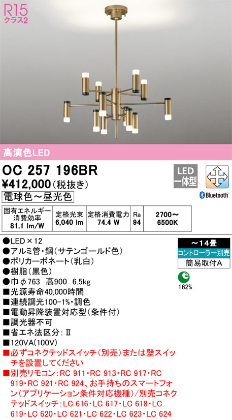 オーデリック（ODELIC）シャンデリア OC257196BR