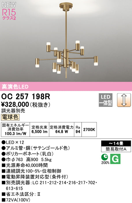 オーデリック（ODELIC）シャンデリア OC257198R
