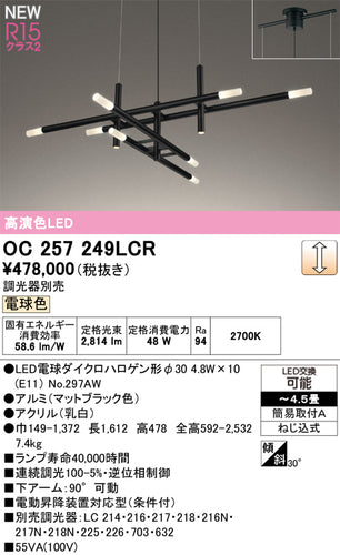 オーデリック（ODELIC）シャンデリア OC257249LCR