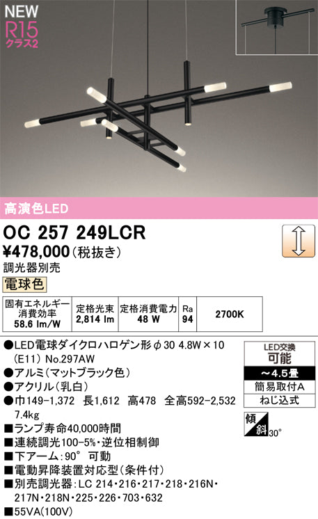 オーデリック（ODELIC）シャンデリア OC257249LCR