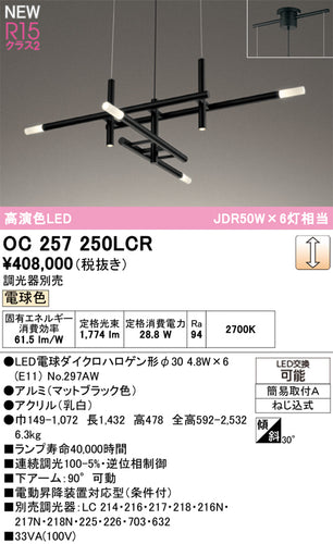 オーデリック（ODELIC）シャンデリア OC257250LCR