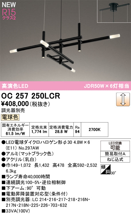 オーデリック（ODELIC）シャンデリア OC257250LCR