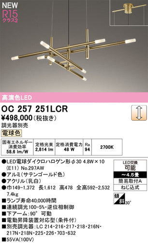 オーデリック（ODELIC）シャンデリア OC257251LCR