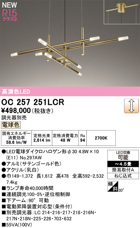 オーデリック（ODELIC）シャンデリア OC257251LCR
