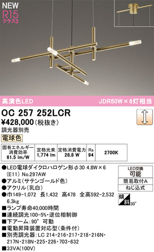 オーデリック（ODELIC）シャンデリア OC257252LCR
