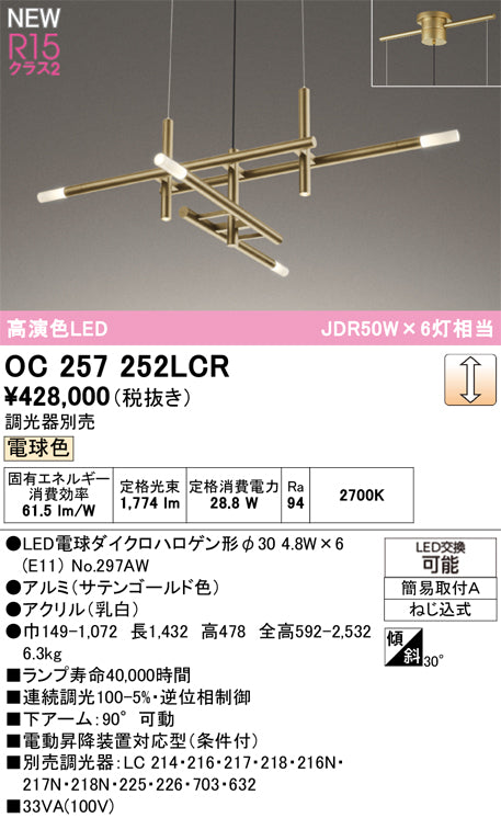 オーデリック（ODELIC）シャンデリア OC257252LCR