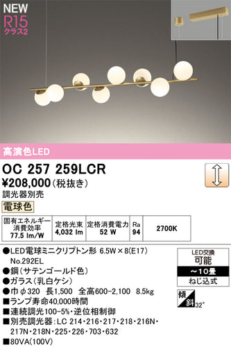 オーデリック（ODELIC）シャンデリア OC257259LCR
