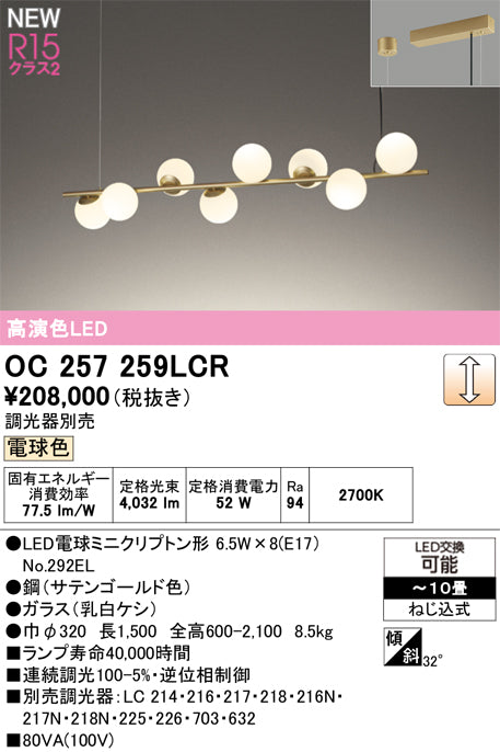 オーデリック（ODELIC）シャンデリア OC257259LCR
