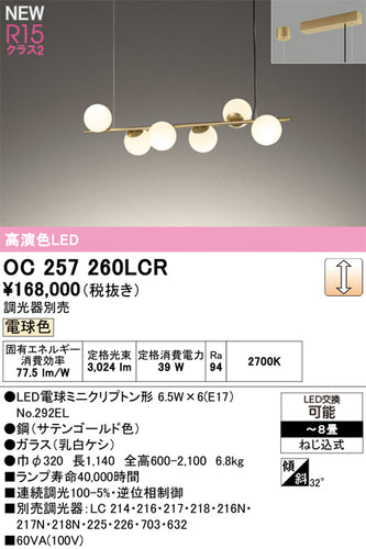 オーデリック（ODELIC）シャンデリア OC257260LCR