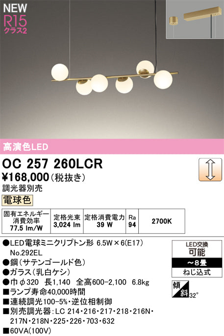 オーデリック（ODELIC）シャンデリア OC257260LCR
