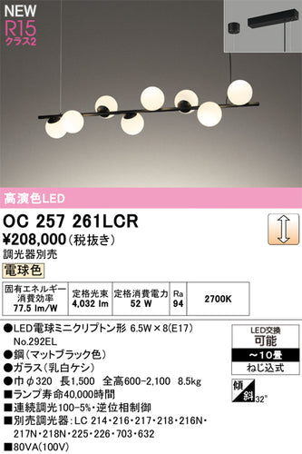 オーデリック（ODELIC）シャンデリア OC257261LCR