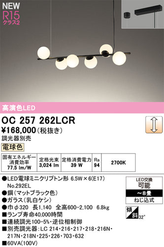 オーデリック（ODELIC）シャンデリア OC257262LCR
