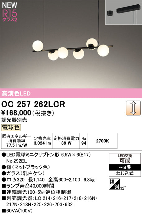 オーデリック（ODELIC）シャンデリア OC257262LCR