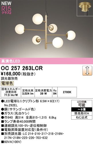 オーデリック（ODELIC）シャンデリア OC257263LCR