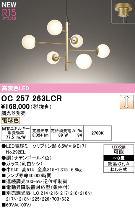 オーデリック（ODELIC）シャンデリア OC257263LCR