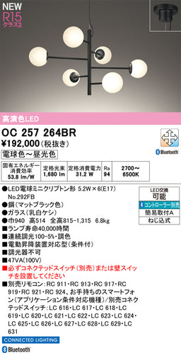 オーデリック（ODELIC）シャンデリア OC257264BR