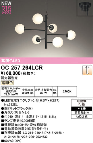 オーデリック（ODELIC）シャンデリア OC257264LCR