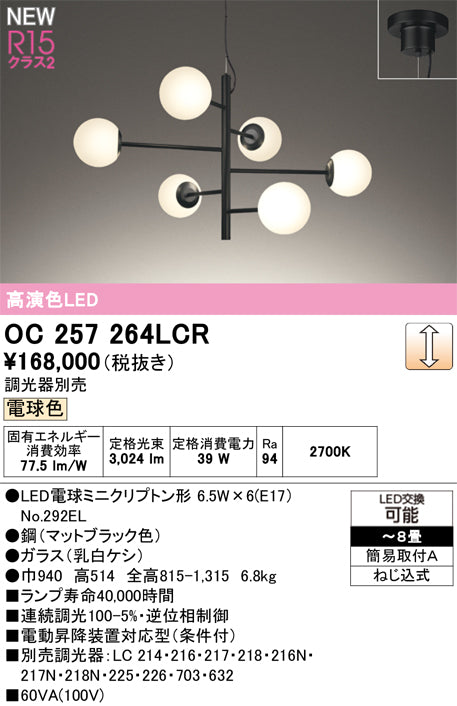 オーデリック（ODELIC）シャンデリア OC257264LCR