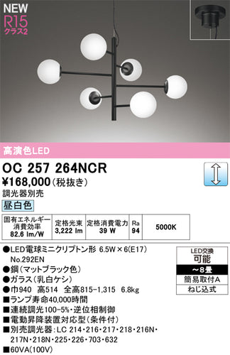 オーデリック（ODELIC）シャンデリア OC257264NCR