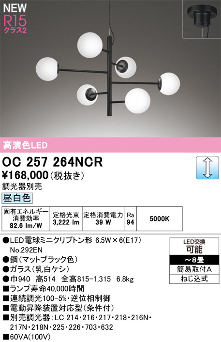 オーデリック（ODELIC）シャンデリア OC257264NCR