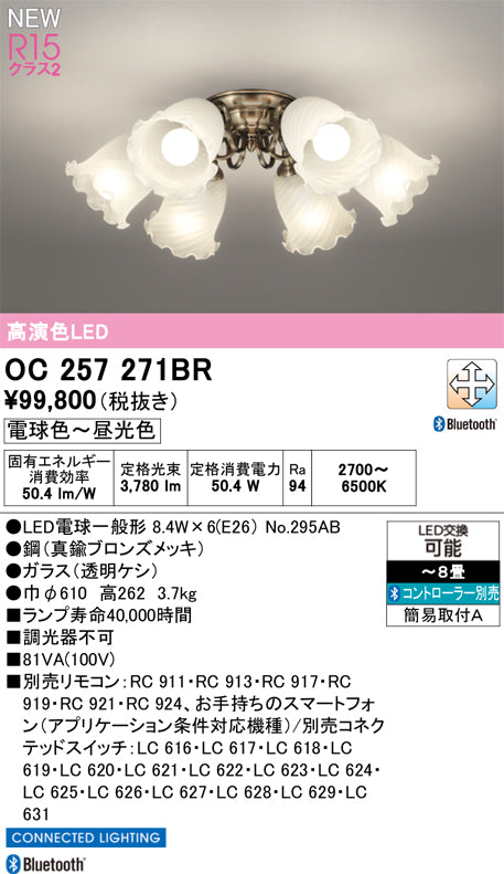 オーデリック（ODELIC）シャンデリア OC257271BR