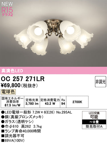 オーデリック（ODELIC）シャンデリア OC257271LR