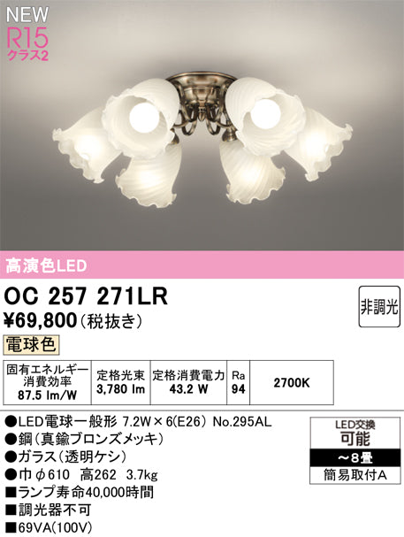 オーデリック（ODELIC）シャンデリア OC257271LR
