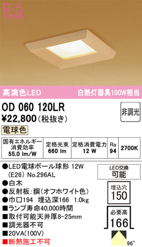 オーデリック（ODELIC）ダウンライト OD060120LR
