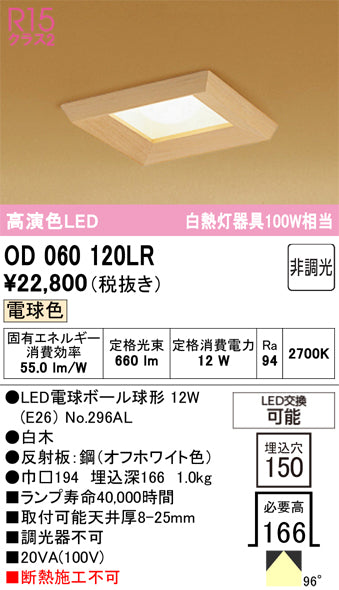 オーデリック（ODELIC）ダウンライト OD060120LR