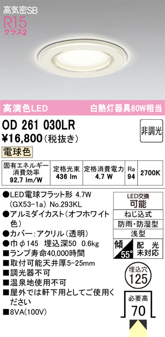 オーデリック（ODELIC）浴室灯 OD261030LR