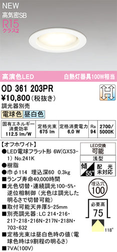 オーデリック（ODELIC）ダウンライト OD361203PR