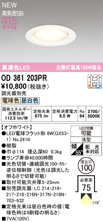 オーデリック（ODELIC）ダウンライト OD361203PR