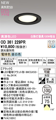 オーデリック（ODELIC）ダウンライト OD361229PR