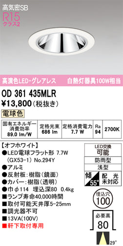 オーデリック（ODELIC）ポーチライト OD361435MLR