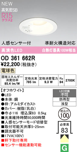 オーデリック（ODELIC）屋外灯 OD361662R