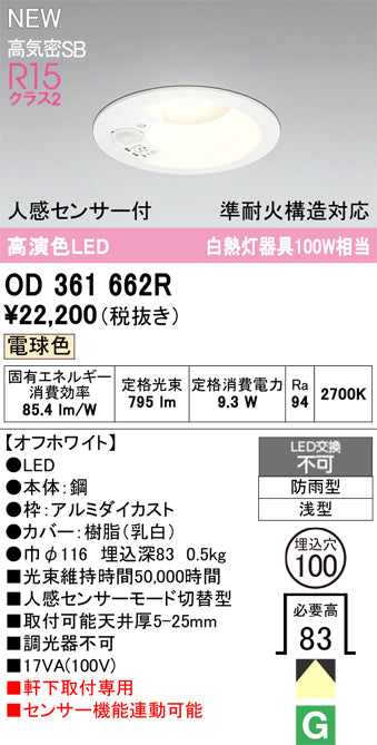 オーデリック（ODELIC）屋外灯 OD361662R